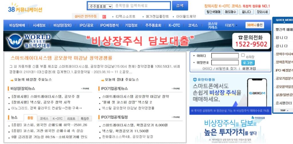 비상장주식의 사설거래사이트인 38커뮤니케이션 홈 화면