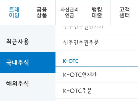 증권사 앱을 접속해서 K-OTC 주식을 거래할 때 접속하게 되는 화면